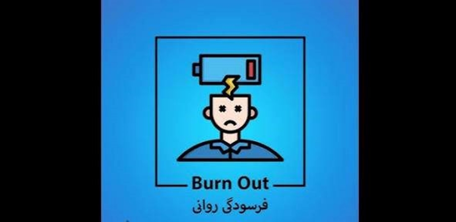 «فرسودگی روانی»؛ عامل اصلی تنش‌های خانوادگی در دنیای مدرن